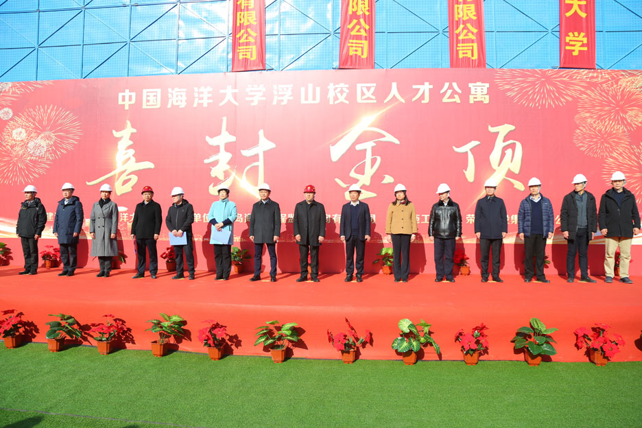 集團公司董事長孫涌出席中國海洋大學浮山校區(qū)人才公寓項目封頂儀式(圖1) 集團公司董事長孫涌出席中國海洋大學浮山校區(qū)人才公寓項目封頂儀式(圖1)
