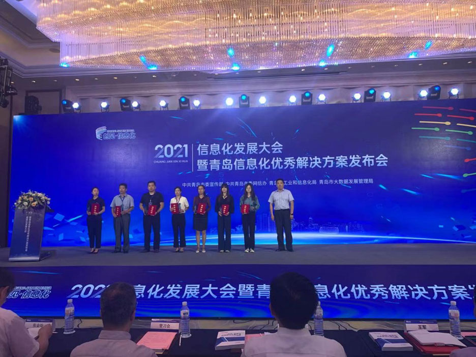 集團公司榮獲兩項“2021青島信息化優(yōu)秀解決方案”(圖1)