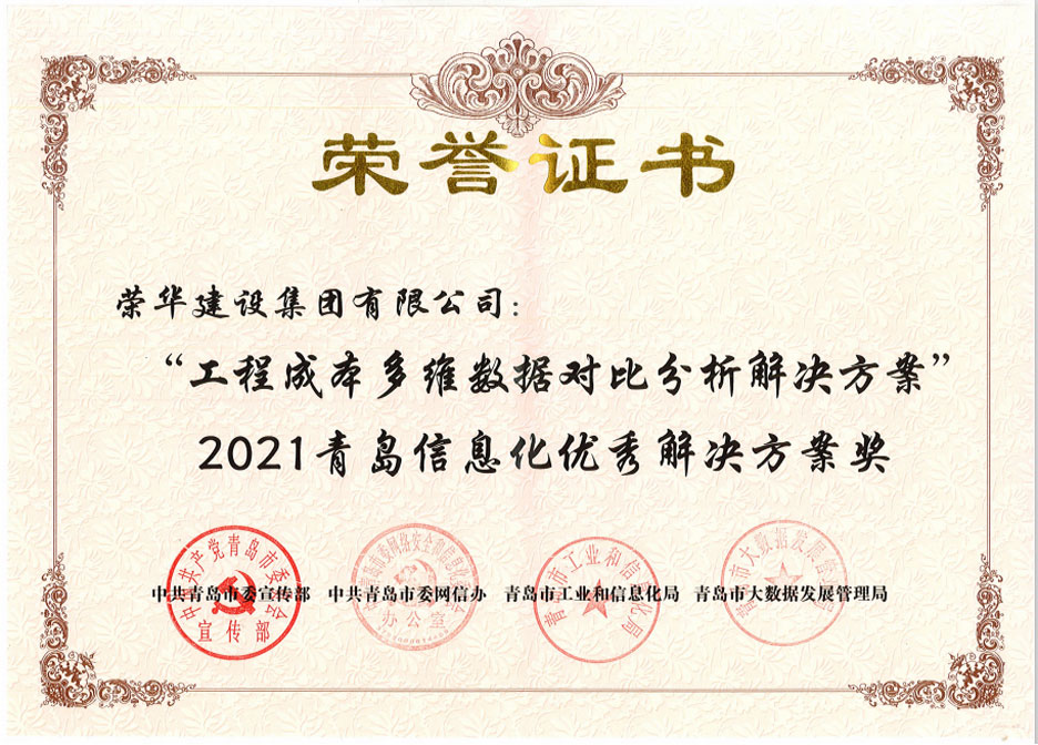集團公司榮獲兩項“2021青島信息化優(yōu)秀解決方案”(圖2)