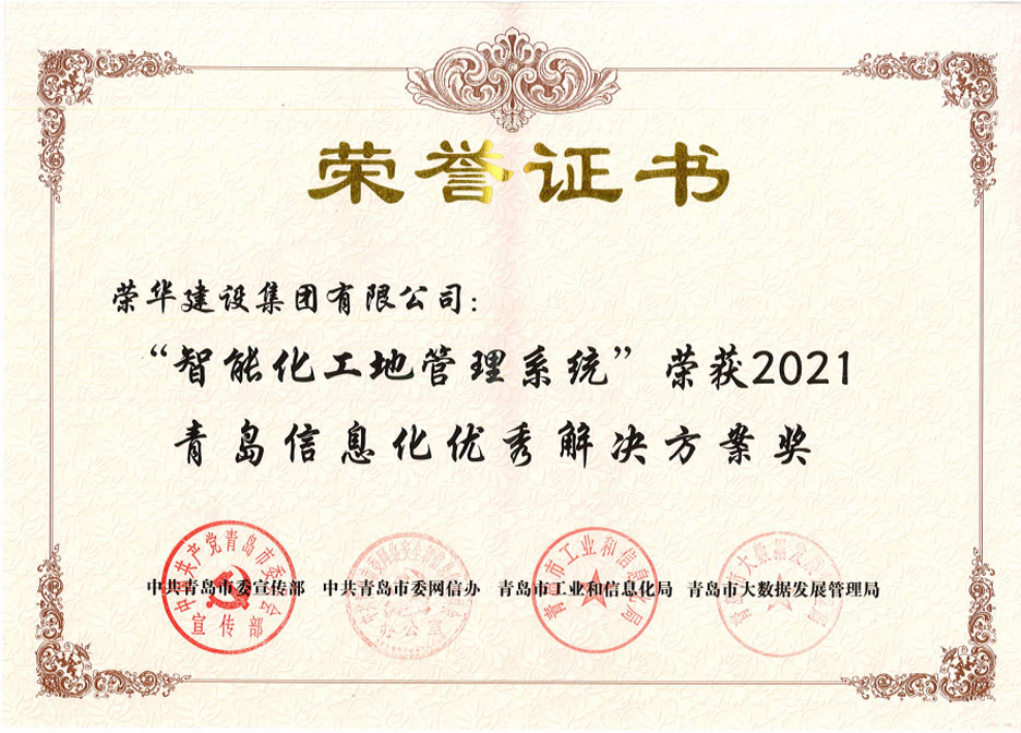 集團公司榮獲兩項“2021青島信息化優(yōu)秀解決方案”(圖3)