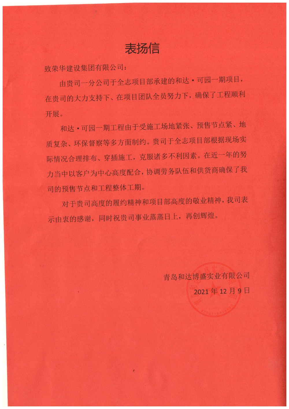 一公司第五十八(于全志)項目部受到 青島和達博盛實業(yè)有限公司表揚(圖1) 一公司第五十八(于全志)項目部受到 青島和達博盛實業(yè)有限公司表揚(圖1)
