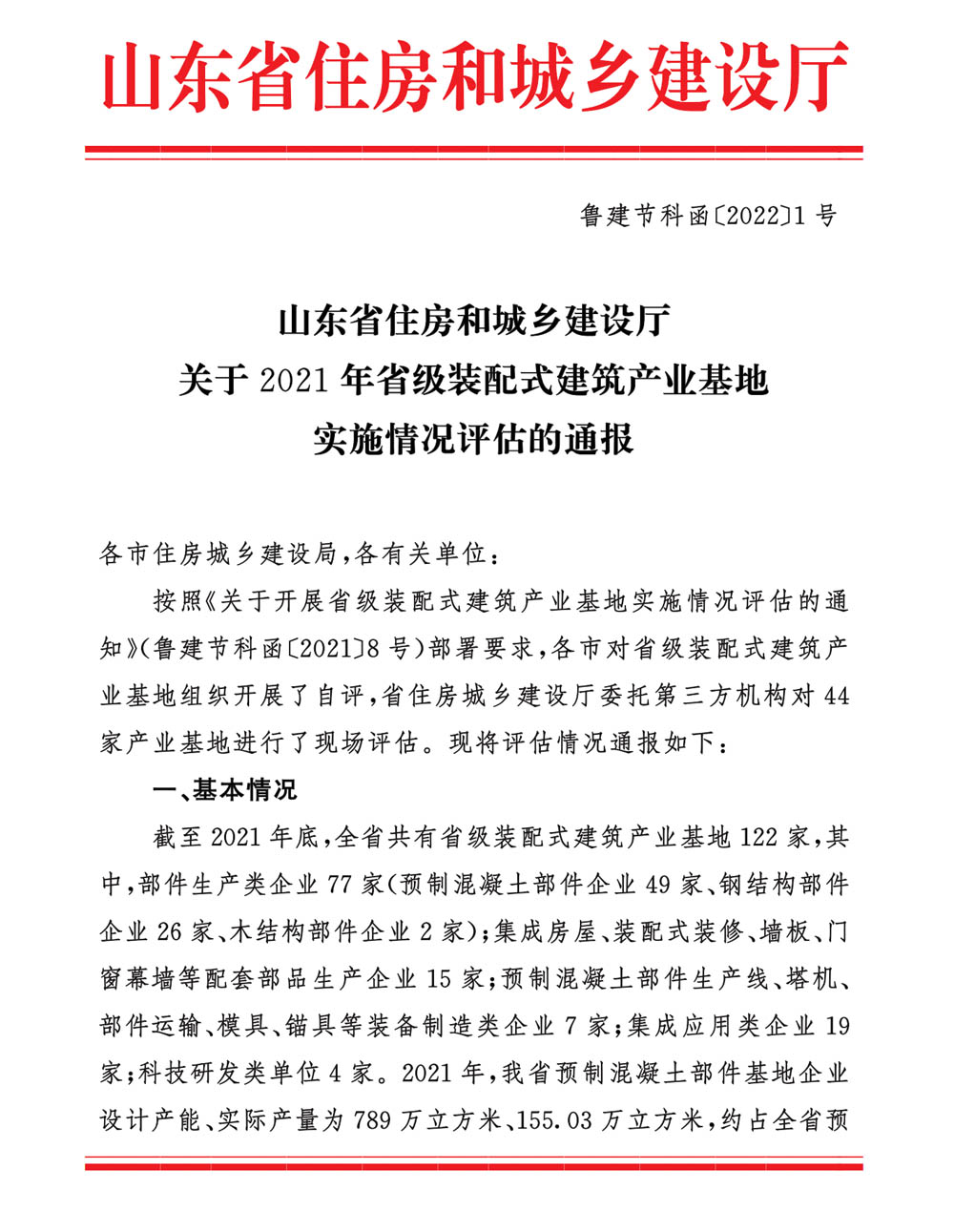 榮華建科以全省第一名的成績順利通過2021年省級裝配式建筑產(chǎn)業(yè)化基地實施情況評估認定(圖1) 榮華建科以全省第一名的成績順利通過2021年省級裝配式建筑產(chǎn)業(yè)化基地實施情況評估認定(圖1)